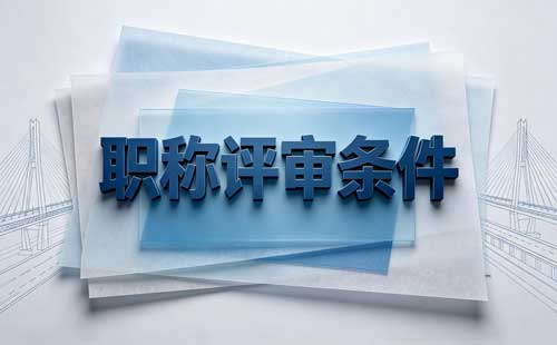 甘肃建设工程职称评审 2026甘肃建设工程职称申报