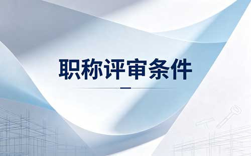 河南副高级职称申报 市场监督专业职称评审
