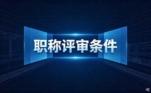 职称评聘 青海体育职称评审岗位聘用
