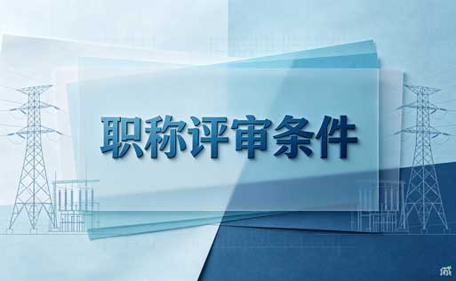 北京中等职业学校教师职称
