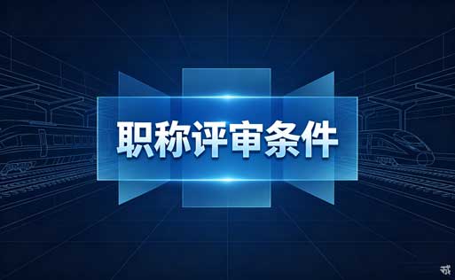 2026昆明职称履职年限 职称年限计算