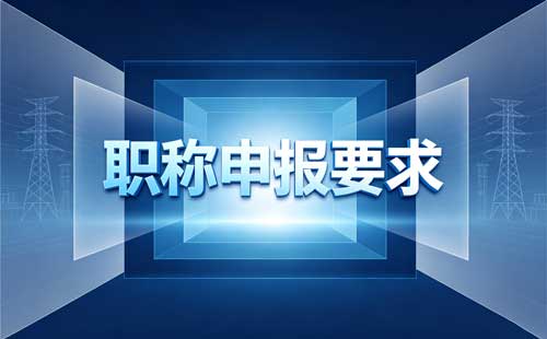 吉林自由职业者职称申报 吉林事业单位职称申报