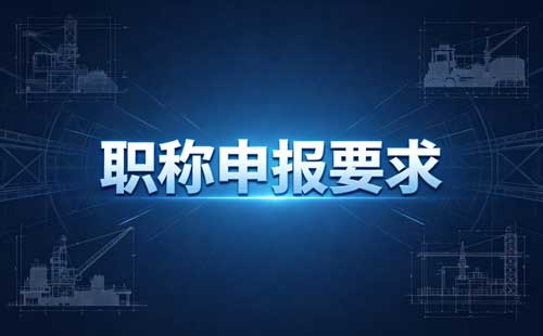 职称申报社保要求 重庆数字技术职称社保档案要求