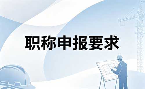 湖北电子信息工程事业单位职称岗位申报 事业单位职称评审