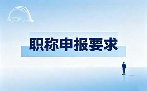 技能人才工程师职称 技能人才职称贯通