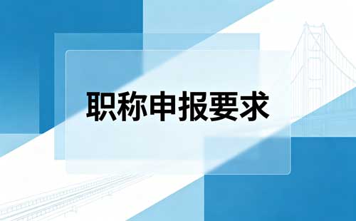 评职称论文要几篇
