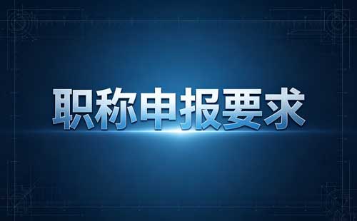 中小学教师职称改革