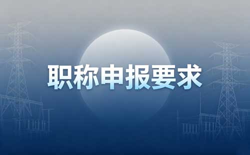 科普职称表彰奖励