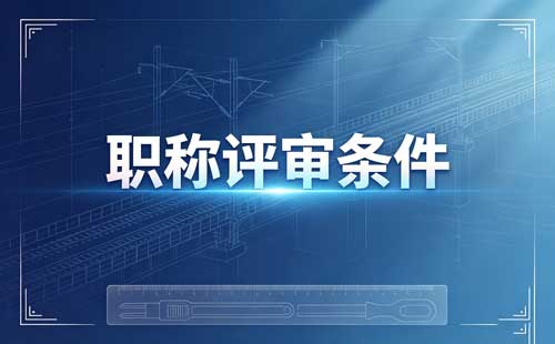 贵州建筑职称转评1年 贵州其他系列转建筑初中级