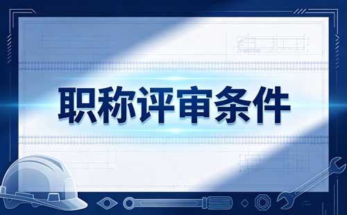 职称材料装订要求 职称评审表