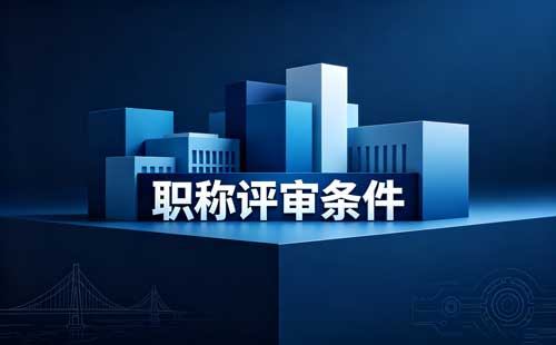 山区海岛县职称 2026浙江山区海岛县高级职称倾斜政策