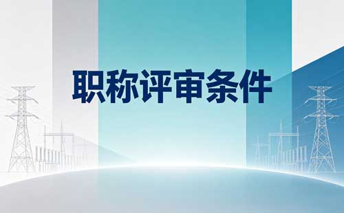 体育职称哪些人不能申报