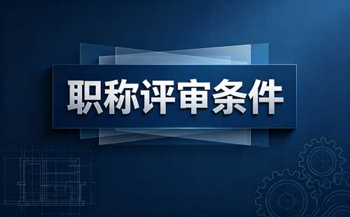 主任药师职称 药学职称评价办法
