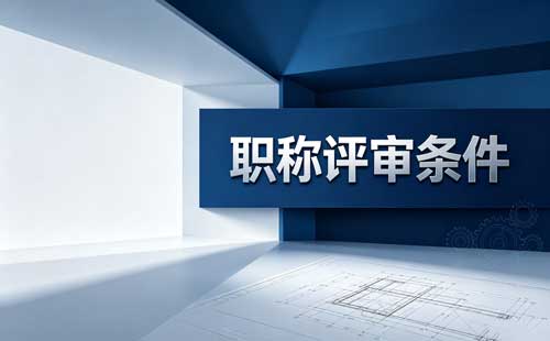 高技能人才高级工程师职称
