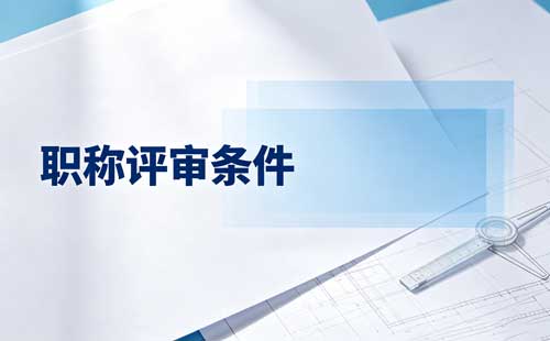 陕西校长高级职称条件 陕西校级领导高级教师论文