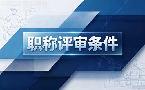 重庆社会人才职称申报条件 哪些人可以申报职称
