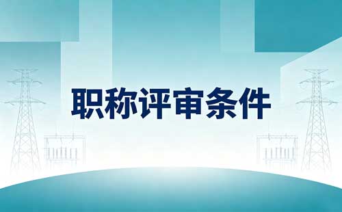 河南企业人才职称评审