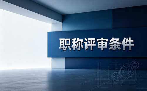 职称申报资格 职称材料造假