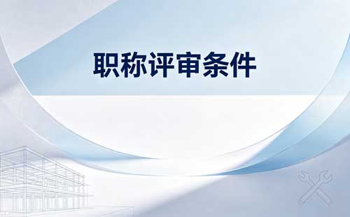 湖南主任药师职称12项选3项 湖南主任药师研发生产流通职称条件