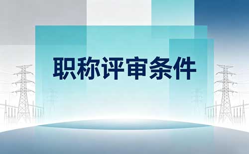 职称评审费 重庆社会人才职称评审费