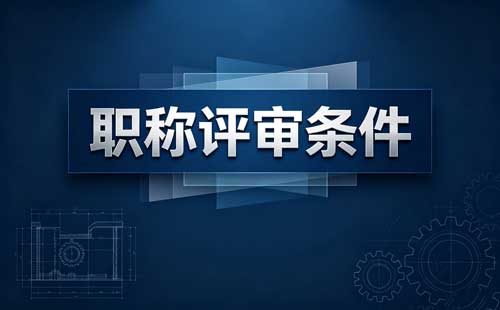 湖南主任药师非临床职称申报条件 湖南主任中药师职称条件