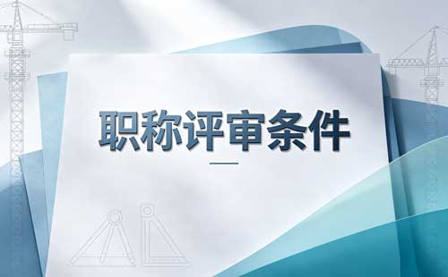 黑龙江科普职称评价标准 科普职称为什么设立