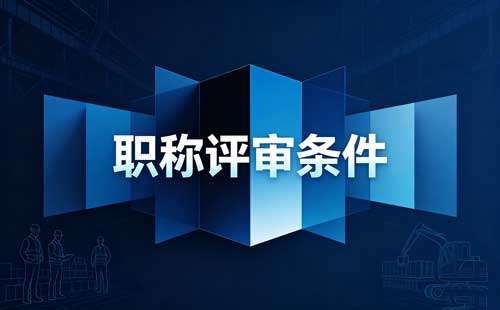 贵州建筑助理工程师中专5年 贵州2026建筑助理工程师报考条件