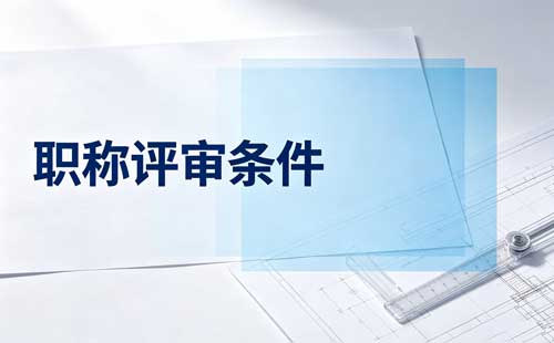 正高级职称评审条件 湖北电子信息正高级工程师学历年限
