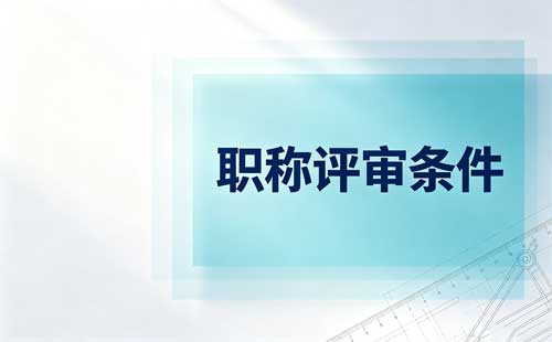 陕西中小学教师职称评价标准 陕西教师职称市级标准