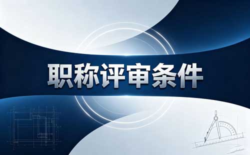 学历、年限或技能等级不够,山西高技能人才怎么破格申报高级工程师?