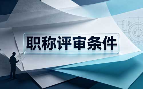 河南职称申报继续教育