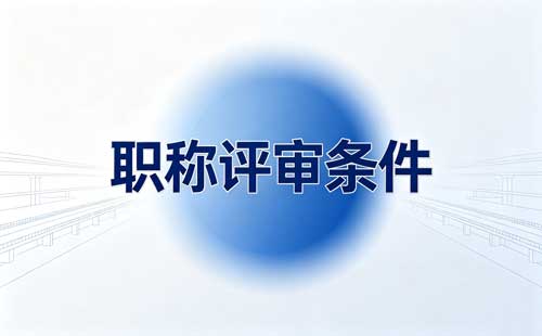 高级工评助理工程师职称 江苏高技能人才物联网职称