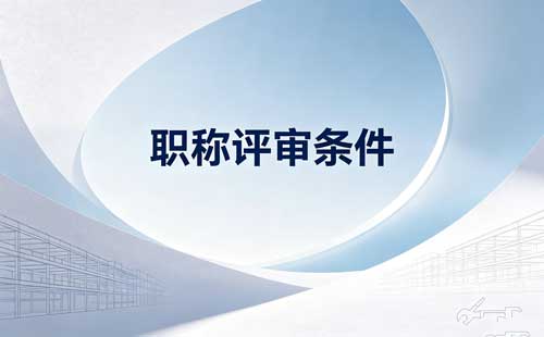 职称破格条件 湖北电子信息中级工程师破格