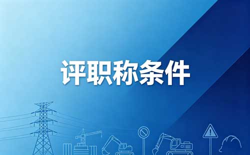 首次申报工程师职称 山西机关流动职称申报