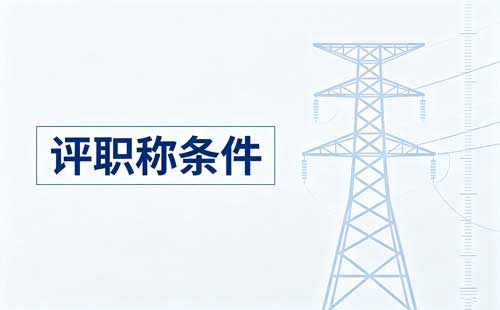 黑龙江科普职称申报条件 科普职称不能申报