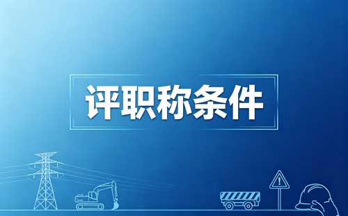 重庆数字技术职称答辩 高级职称答辩