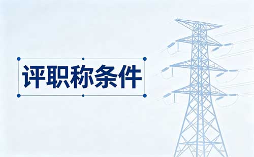 优秀科普人才职称