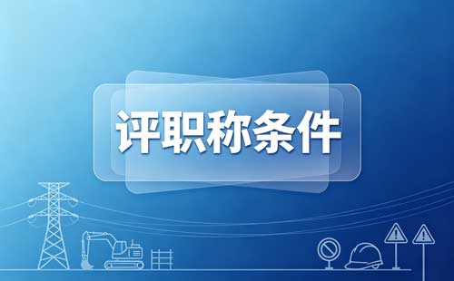 企业高层次人才职称 河南高级职称申报