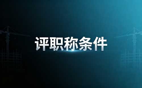 内蒙古绿色通道职称人员范围 内蒙古高级职称绿色通道
