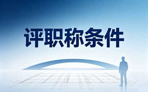 内蒙古正高级教师职称破格 内蒙古高级教师职称破格