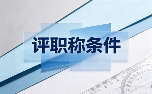 山西工程师职称学历要求 助理工程师满几年评中级职称