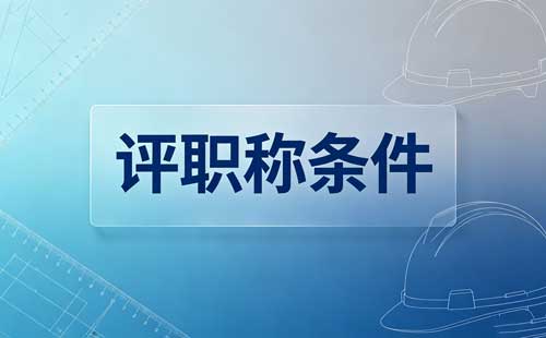 内蒙古教师职称师德要求 教师职称师德考核