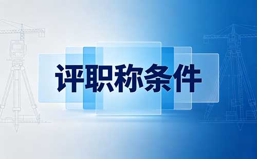 江苏物联网工程师职称破格 江苏工程师职称提前一年申报