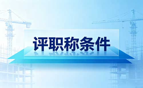 河南企业人才职称评审 企业职称评审委员会