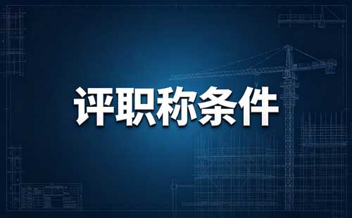 中级职称评审 延安职称申报