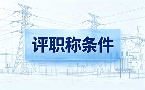 江苏乡村教师职称论文要求 江苏乡村教师职称公开课