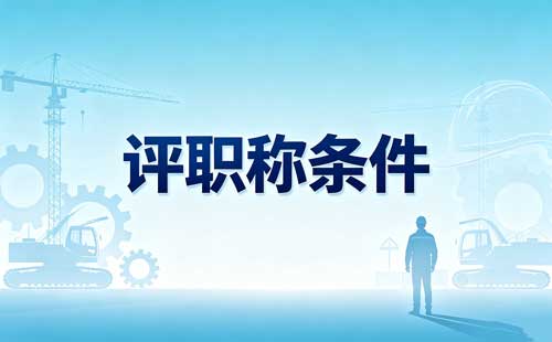 上海技工院校教师高级职称申报条件 上海中职教师高级职称评审条件
