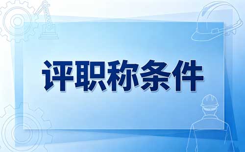内蒙古正高级经济师职称主管部门审核 内蒙古正高级经济师职称单位审核