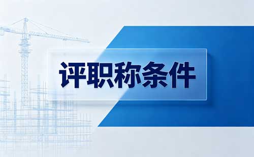 江苏乡村教师高级职称年限