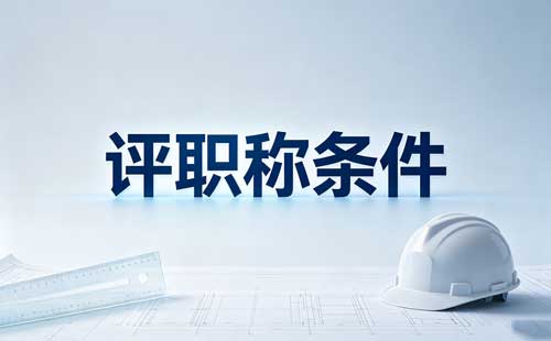 药学副高职称科研要求 药学副高职称评审